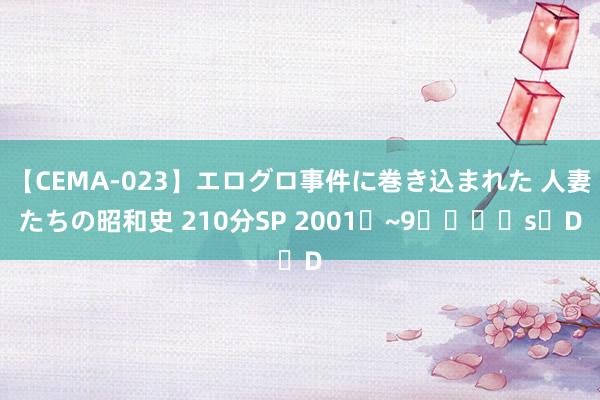 【CEMA-023】エログロ事件に巻き込まれた 人妻たちの昭和史 210分SP 2001�~9���