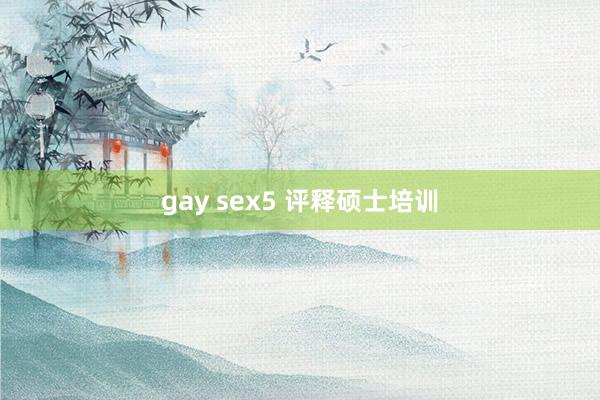 gay sex5 评释硕士培训